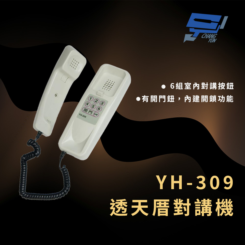 昌運監視器 明治 YH-309 透天厝對講機 有開門鈕 內建開鎖功能, , large