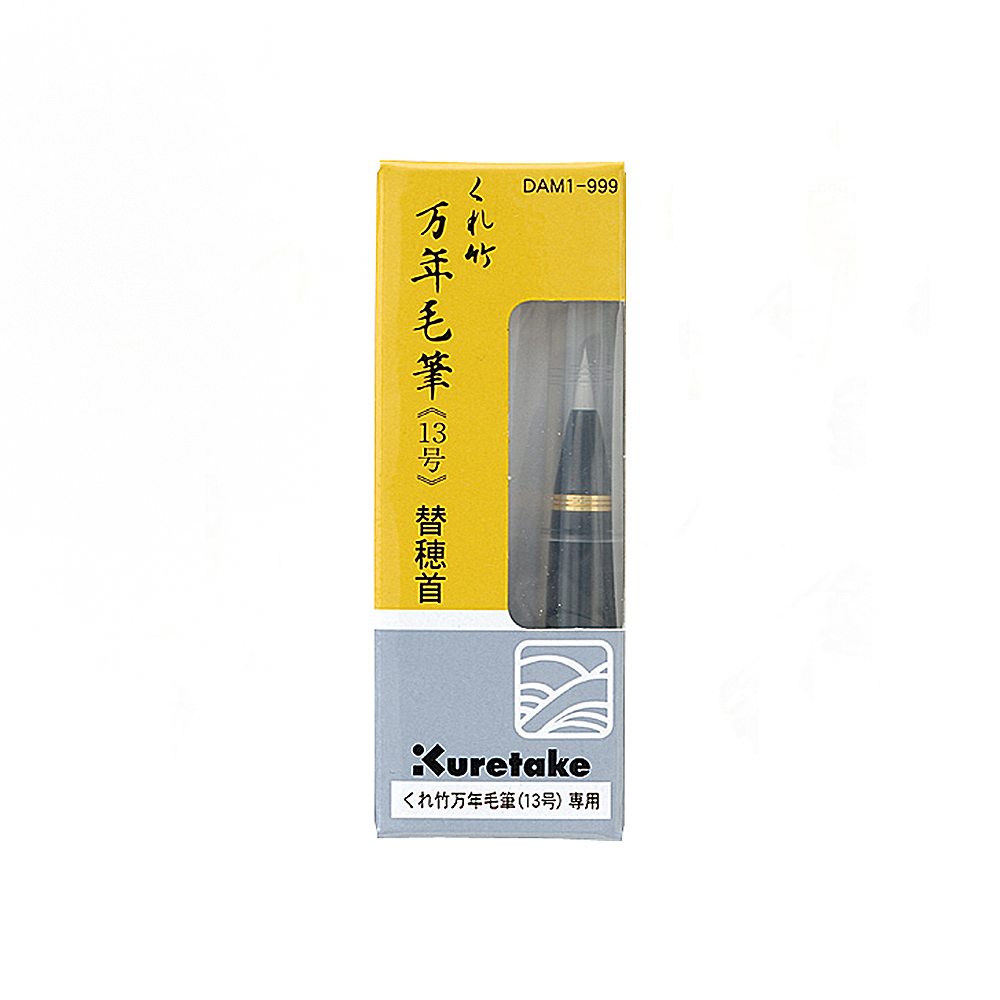 【Kuretake 吳竹】萬年毛筆 替換筆首 /支 DAM1-999(日本製), , large