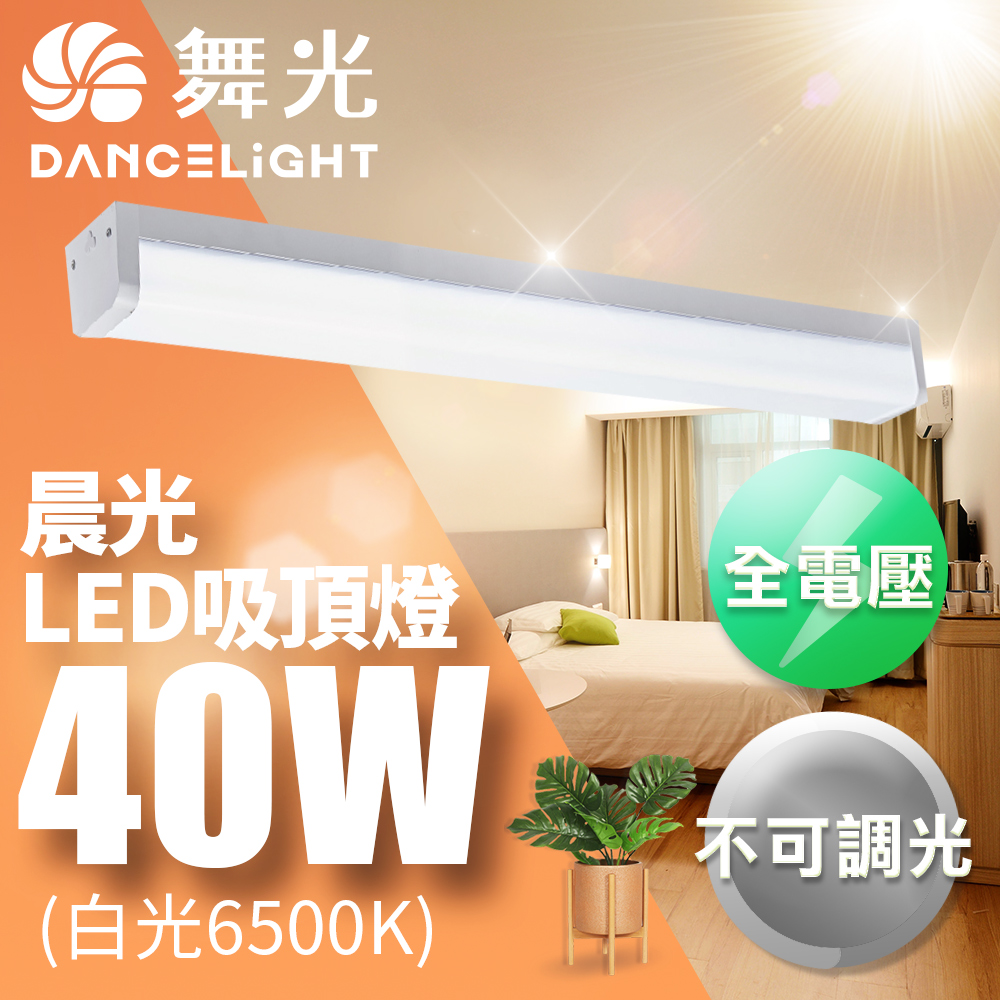 DanceLight舞光 3-5坪晨光吸頂燈 可取代傳統山型燈 40W(CNS認證一體式防眩), , large