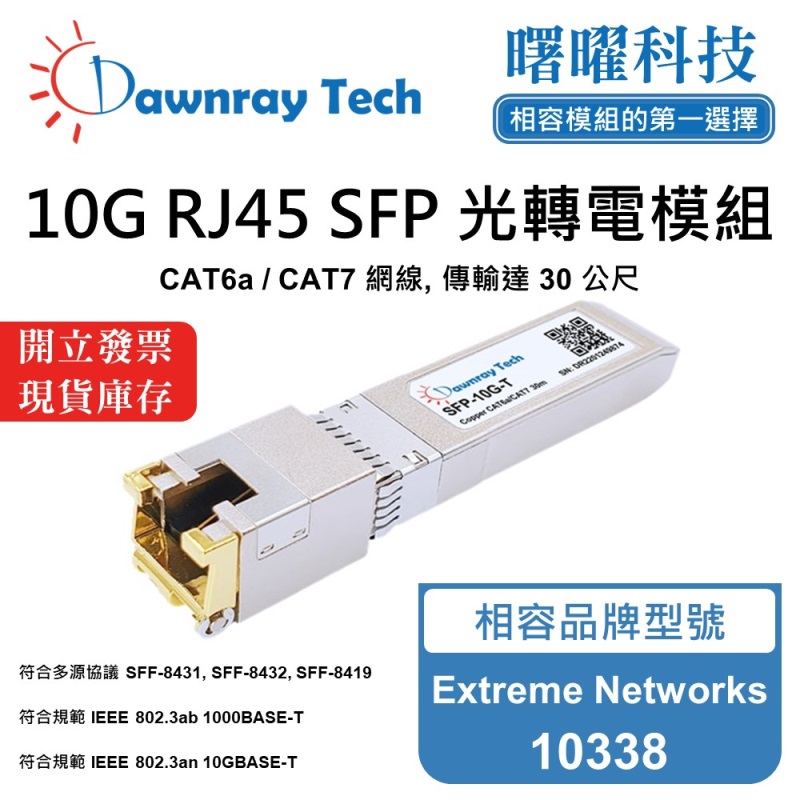 【曙曜】Extreme Networks 10338 相容 銅纜模組 光轉電 RJ45模組 mini-GBIC 10G CAT6A/CAT7 RJ45 30 公尺 熱插拔 3.3V 單電壓