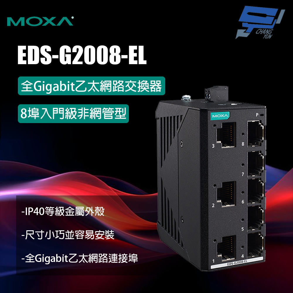 昌運監視器 MOXA EDS-G2008-EL 金屬外殼 8埠入門級非網管型 全Gigabit乙太網路交換器, , large
