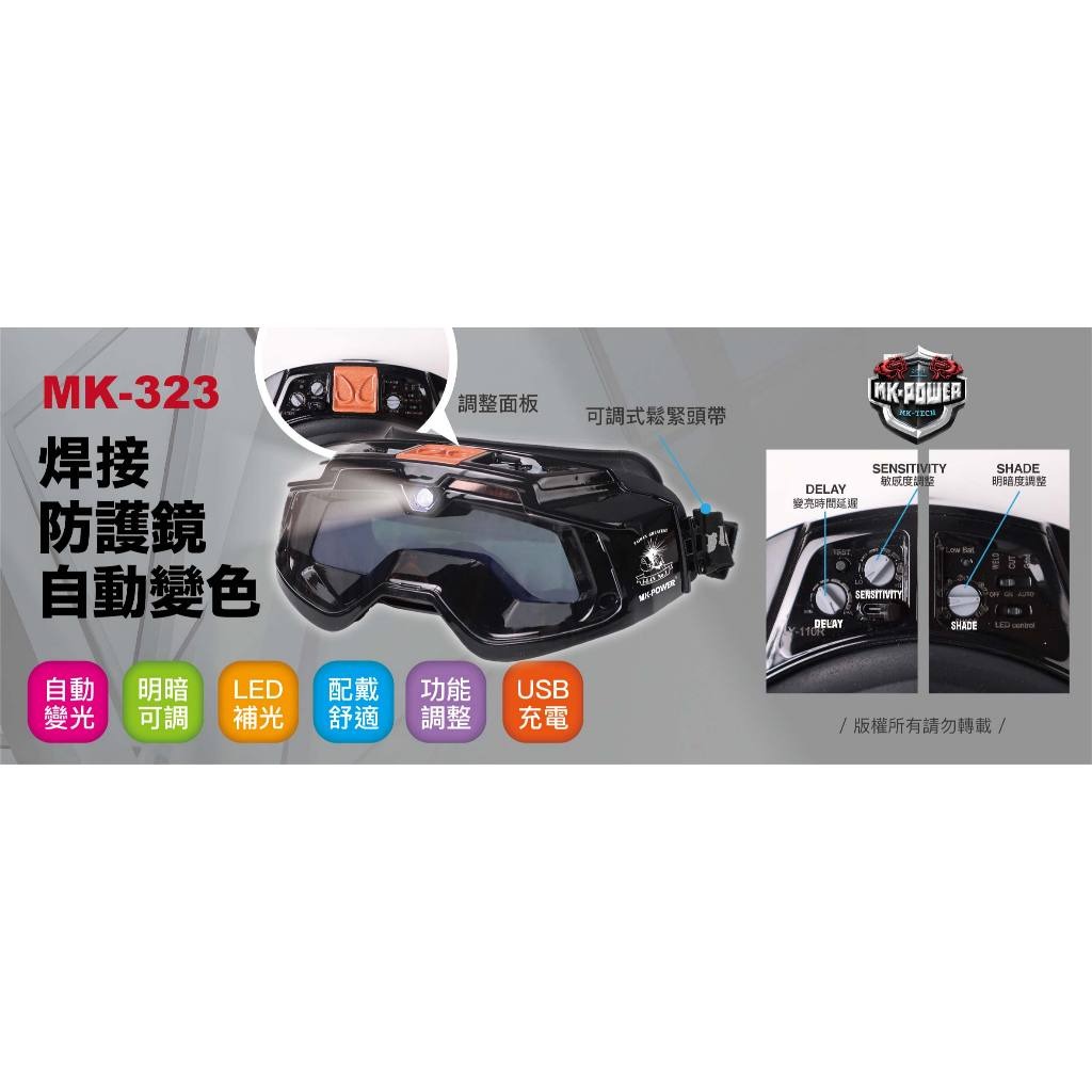 WIN五金 MK-POWER MK-323 液晶電銲面罩 焊接防護鏡 電焊安全眼鏡 焊接眼鏡 焊接護目鏡 電銲眼鏡