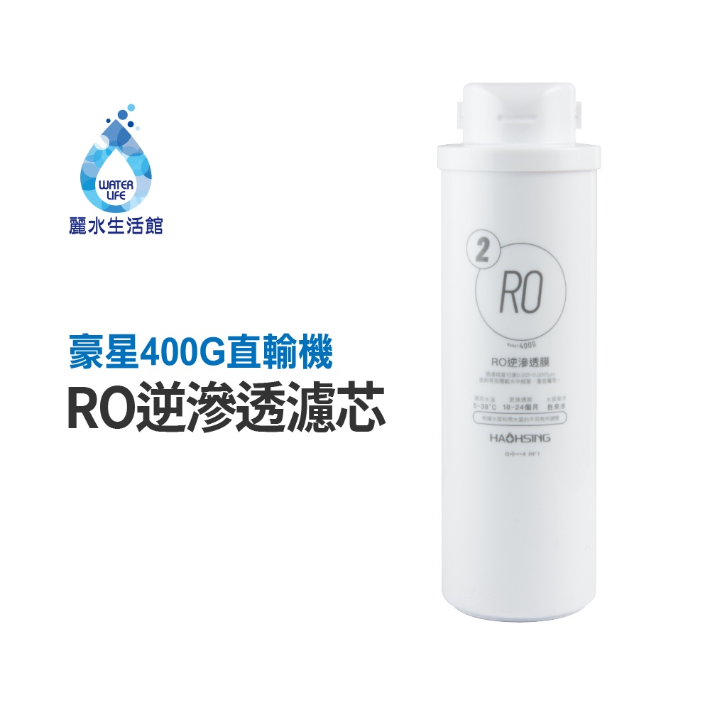 【麗水生活】HAOHSING豪星 RO逆滲透膜 濾芯 去除重金屬 濾除病菌 400G RO直輸機專用 濾心(第二道), , large