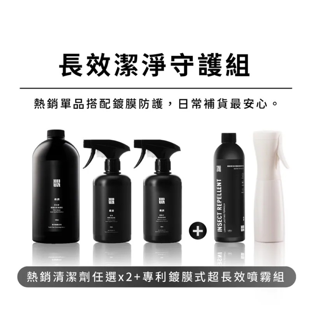 【DUDA CLEAN 毒打】長效潔淨守護組：(浴廁、地板、廚房)任選2+(蟲消鍍膜型長效防蟲噴霧組)*1, , large