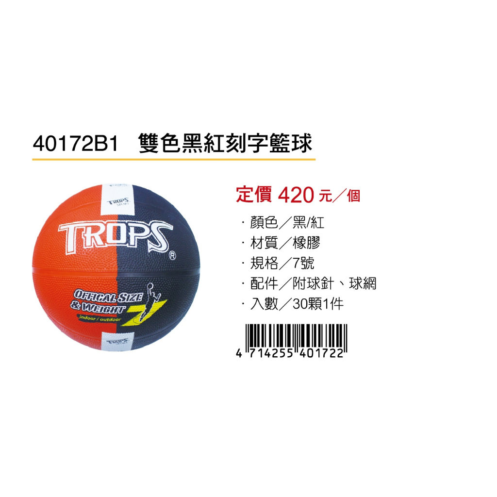 成功SUCCESS 雙色黑紅刻字籃球 40172B1