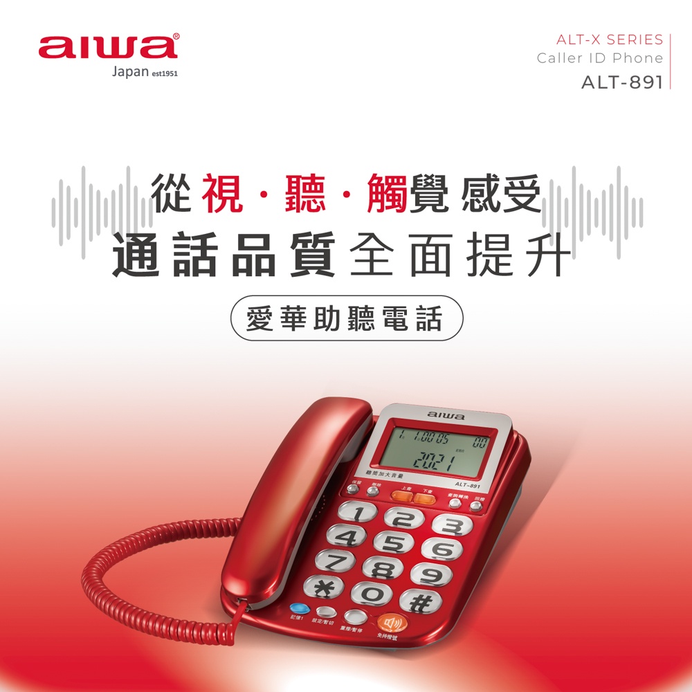 AIWA 愛華 超大字鍵助聽有線電話 ALT-891, , large