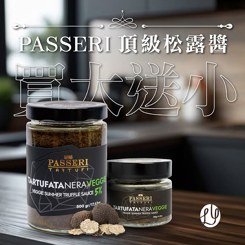PASSERI黑松露醬500g+130g