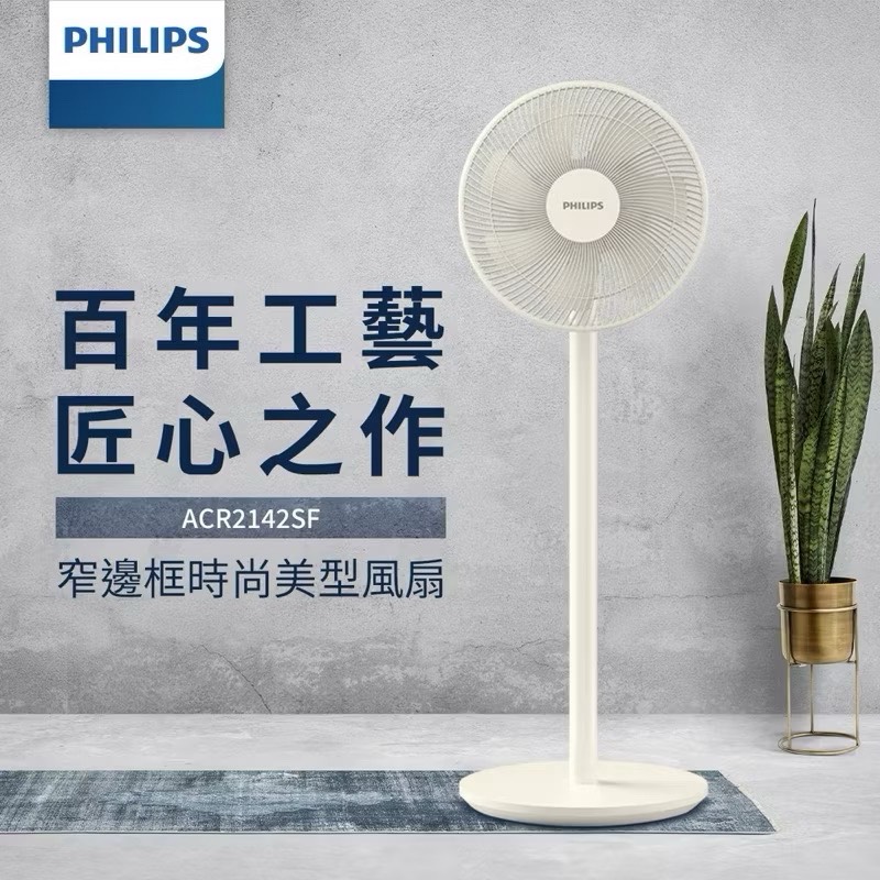 【Leo手機周邊專賣店】  PHILIPS飛利浦 窄邊框時尚美型風扇 / ACR2142SF/ 米白色, , large