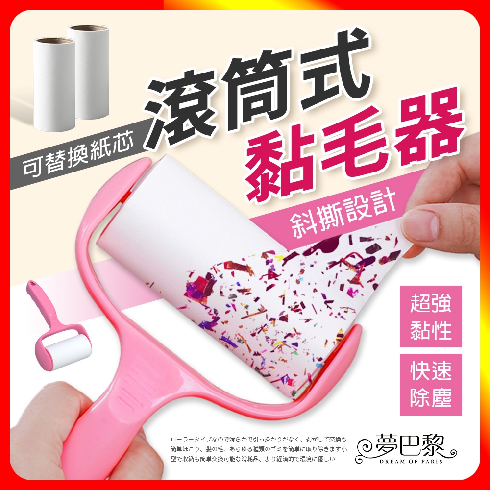 [夢巴黎]  滾輪黏毛器 黏毛器 黏毛滾輪 滾筒黏毛 除塵紙 除塵 黏毛 黏毛紙 黏頭髮 除塵滾筒 滾筒 除塵 黏地板