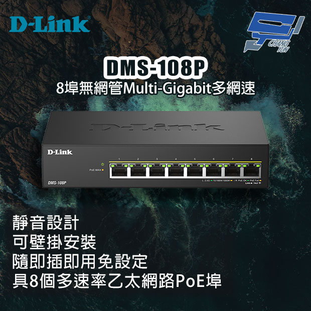 昌運監視器 D-LINK 友訊 DMS-108P 8埠無網管多網速交換器