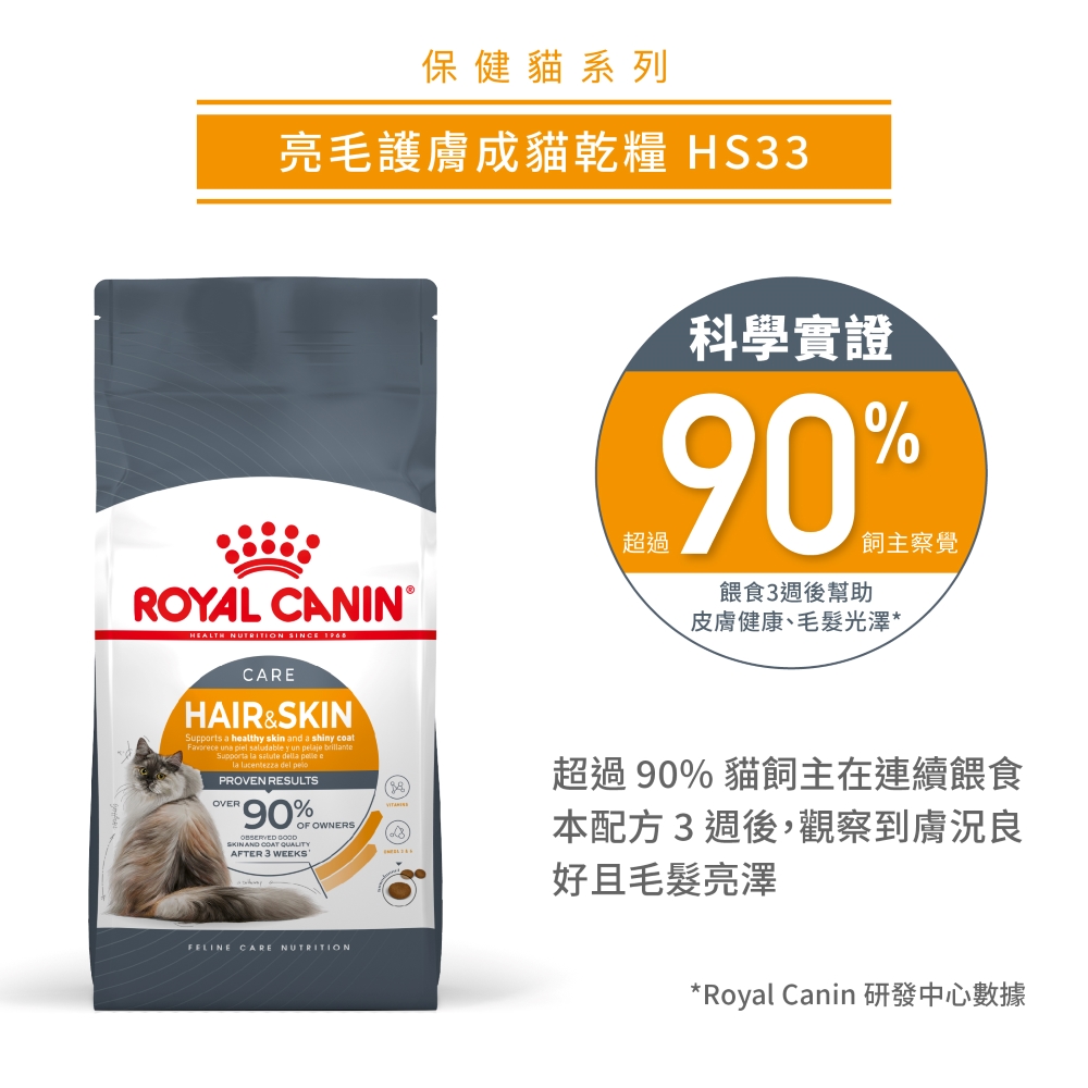 【拉拉寵物小舖】法國皇家 貓飼料 HS33 亮毛護膚成貓專用乾糧 2公斤, , large