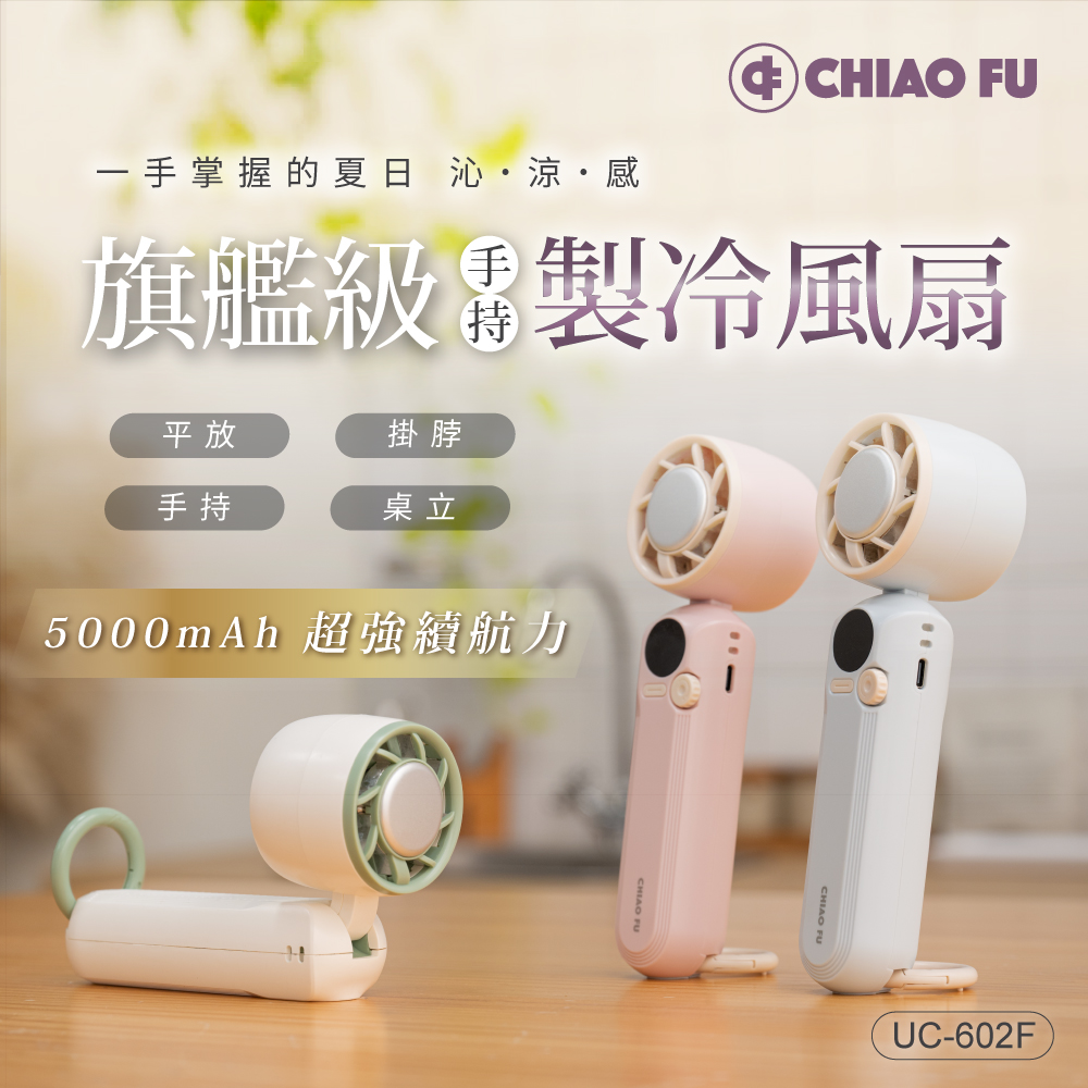 【巧福】手持製冷風扇 UC-602F 三色 手持扇/製冷風扇/電扇, , large
