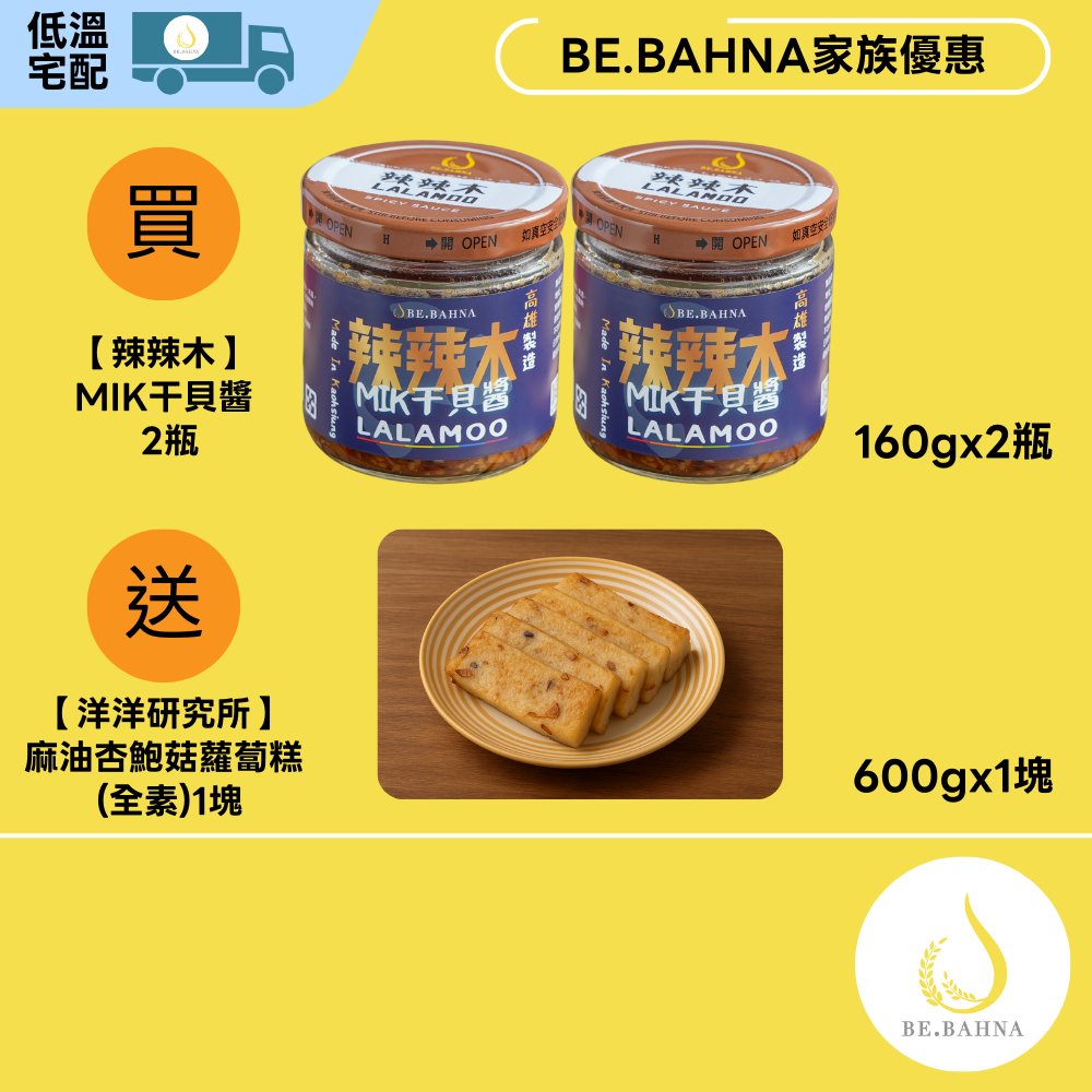 【辣辣木】MIK干貝醬-不辣-全素 2入/組 (160g/瓶) 送 [洋洋研究所] 麻油杏鮑菇蘿蔔糕1塊, , large