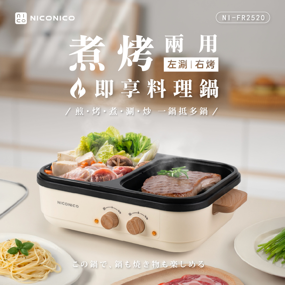 【NICONICO】即享料理鍋NI-FR2520, , large