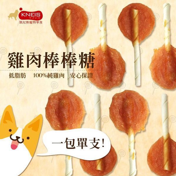 【寵愛生活本舖】KNEIS凱尼斯 雞肉棒棒糖 羊肉棒棒糖 牛肉棒棒糖（單支） 寵物零食零嘴 寵物棒棒糖, , large
