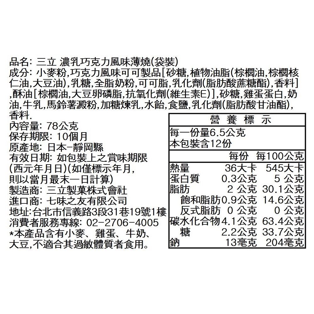 三立濃乳巧克力風味薄燒(袋裝), , large