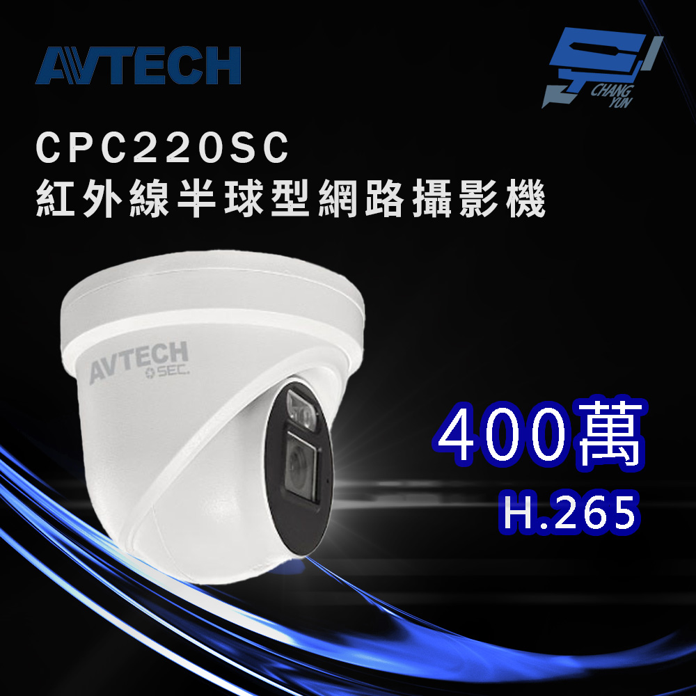 昌運監視器 AVTECH陞泰 CPC220SC H.265 四百萬畫素紅外線半球型網路攝影機 內建麥克風
