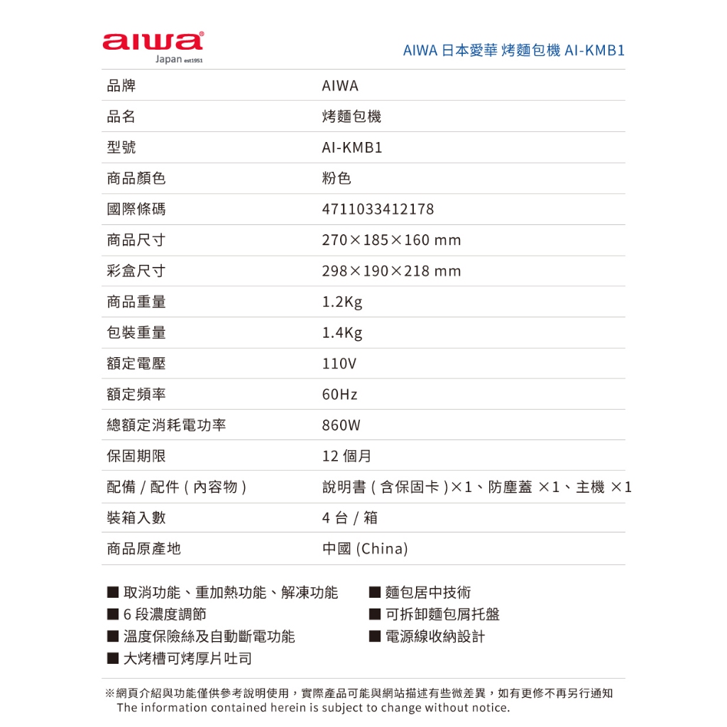 AIWA 愛華 6段濃度烤麵包機 AI-KMB1, , large