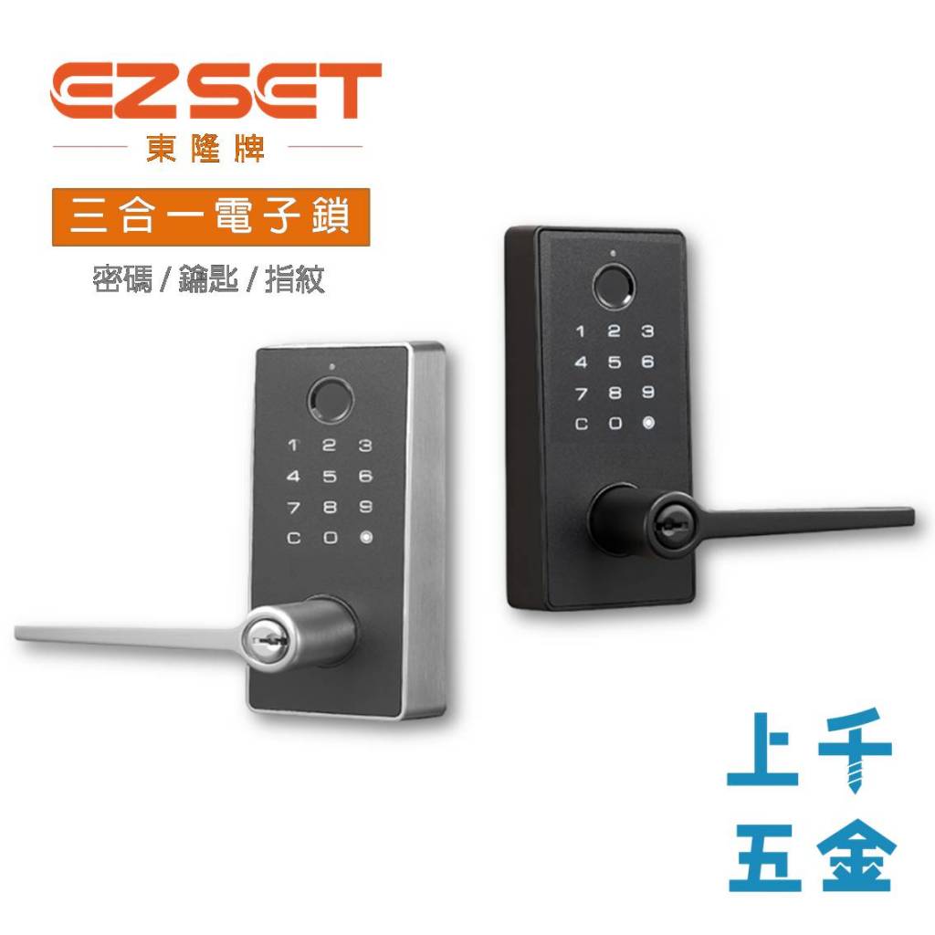 電子鎖 EZSET 東隆 門鎖 電子水平鎖 PR3S 三合一 密碼 鑰匙 指紋 自動上鎖 台灣製 簡易安裝【2年保固】, , large
