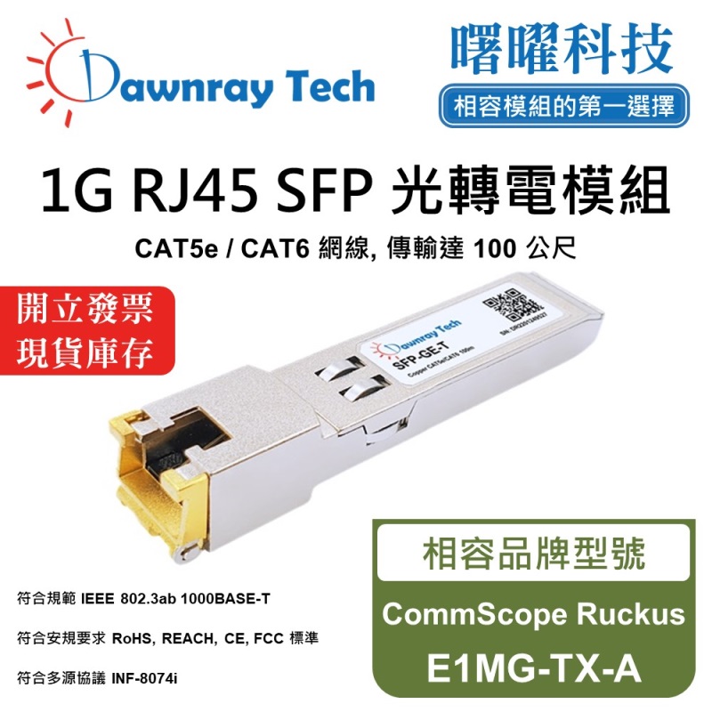 【曙曜】CommScope Ruckus E1MG-TX-A 相容 銅纜模組 光轉電 RJ45模組 mini-GBIC 1G CAT5e/CAT6 RJ45 100 公尺 熱插拔 3.3V 單電壓, , large