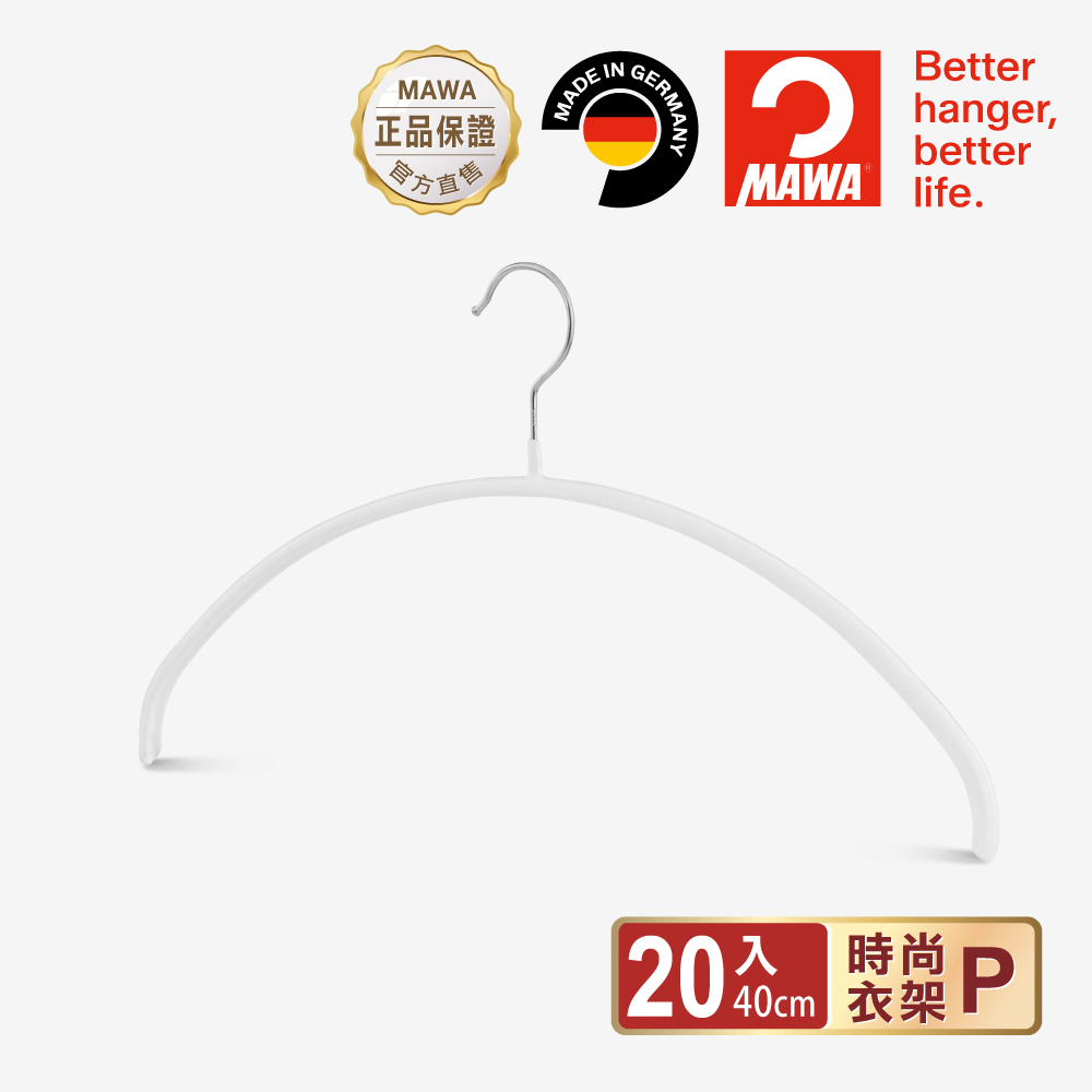 【德國MAWA】德國原裝進口 無痕止滑 時尚多功能衣架40cm 20入/白