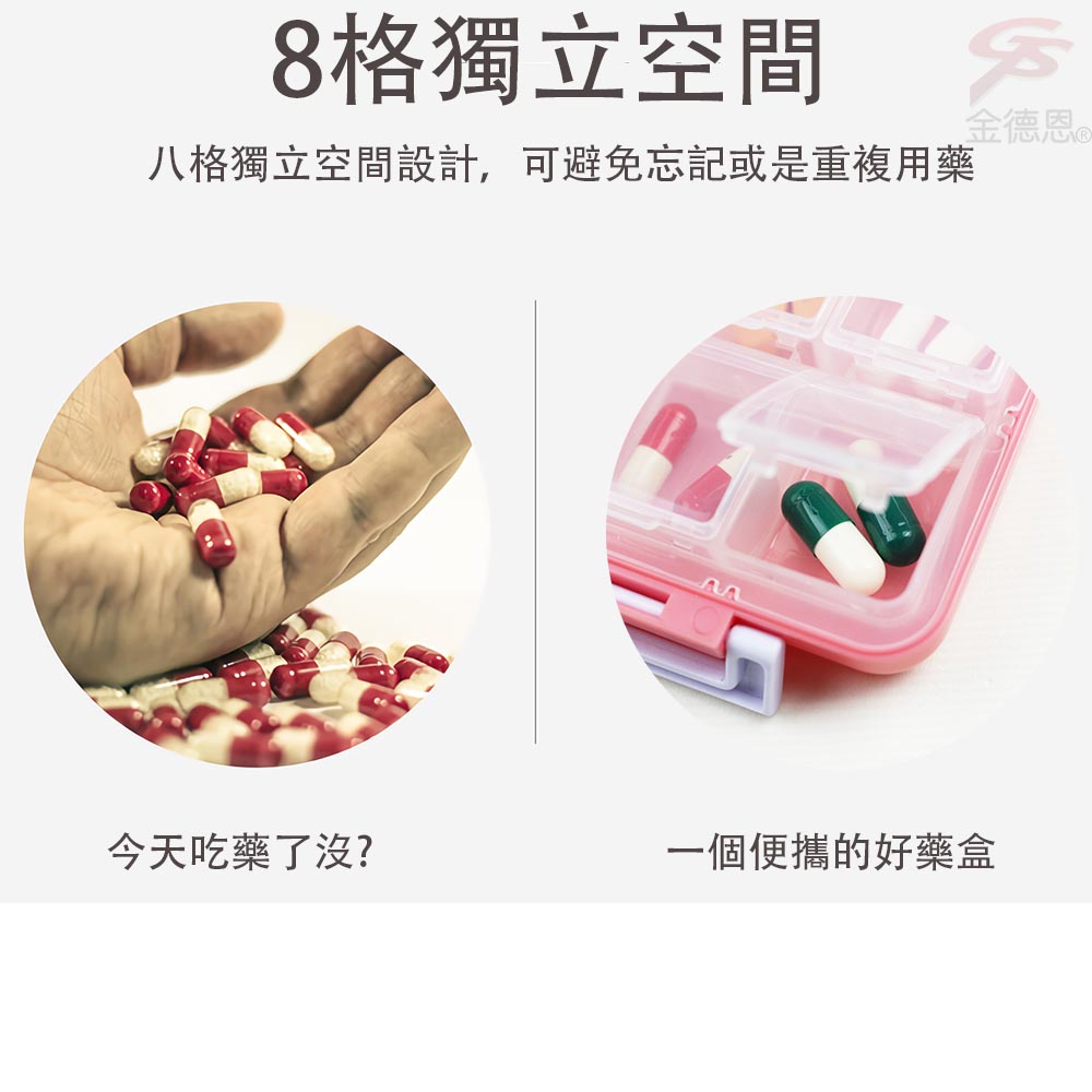 GS MALL 8格可拆式防潮保健藥盒 藥盒 收納藥盒 防潮藥盒 保健藥盒 隨身藥盒  8格藥盒 可拆式藥盒, , large