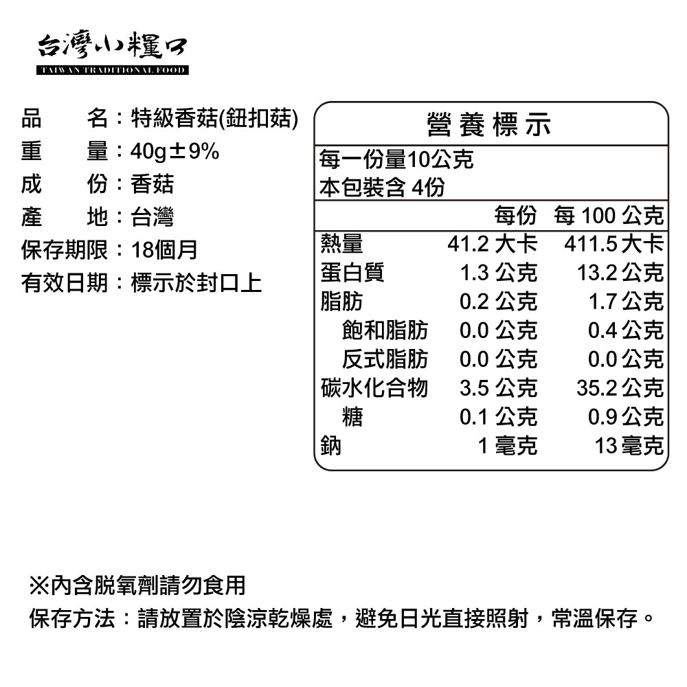 【台灣小糧口】特級香菇（鈕扣菇）40g*1包, , large