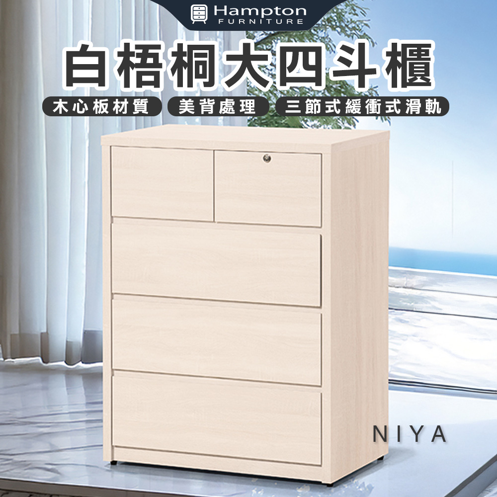 【Hampton 漢汀堡】莫歐白梧桐大四斗櫃, , large