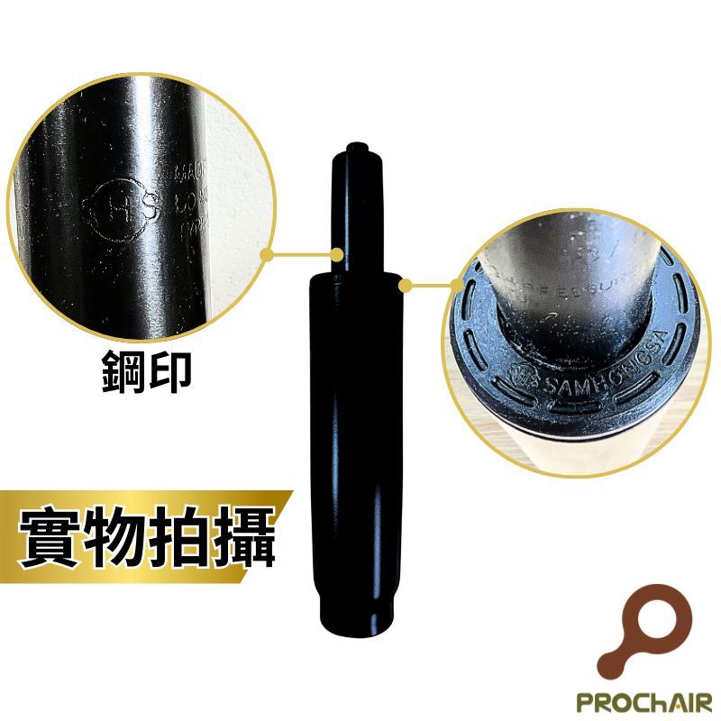 [PROChAIR椅子多]韓國三弘SHS 四級氣壓棒 最高等級 TUV認證 升降8cm 辦公椅 電腦椅 零件 維修, , large