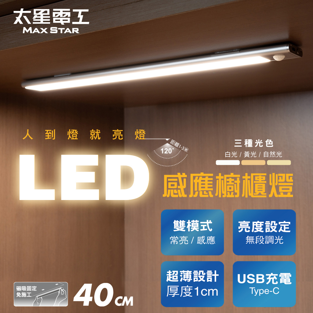 【太星電工】LED人體感應櫥櫃燈(40cm) 超薄 磁吸安裝 USB充電 三色光 (智能感應 / 櫥櫃條燈/樓梯燈)