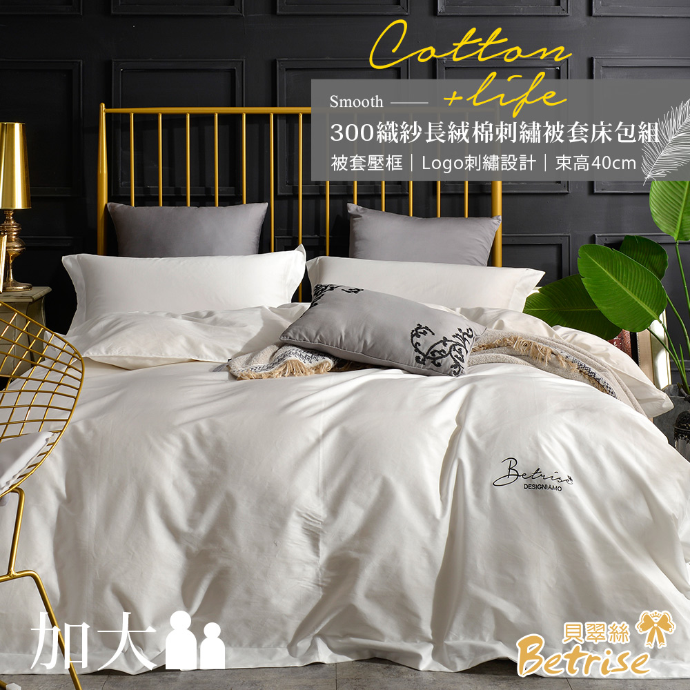 【Betrise8折】LOGO風頂級300織精梳長絨棉素色刺繡四件式被套床包組(雙/加/特), , large