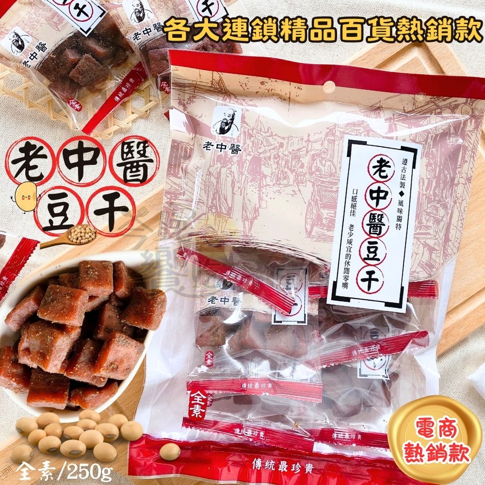 中秋賞月茶食 中秋伴手禮 中秋烤肉聚餐零食 初一十五拜拜首選 老中醫豆干(中丁/蒜味)口味任選 [14包免運組], , large