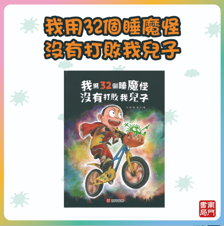 《南門書局》單本繪本館~我用32個睡魔怪沒有打敗我兒子 1本, , large