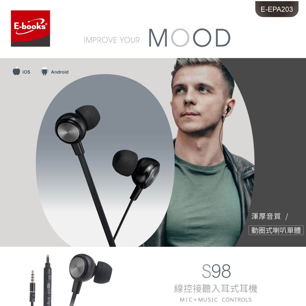 E-BOOKS S98 線控接聽入耳式耳機 內建接聽鍵/ 附音量調節器 / 隱藏式麥克風 支援Android/iOS系統, , large