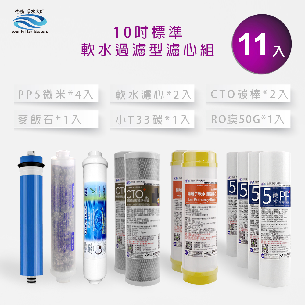 【怡康淨水】10吋標準 第1-6道濾心套組, , large