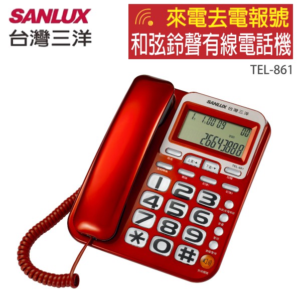 SANLUX 台灣三洋 和弦鈴聲有線電話機 TEL-861, , large
