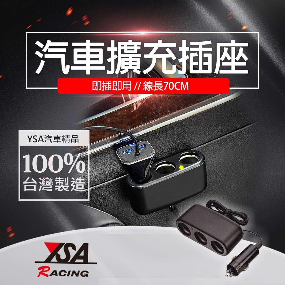 YSA 汽車擴充插座, , large