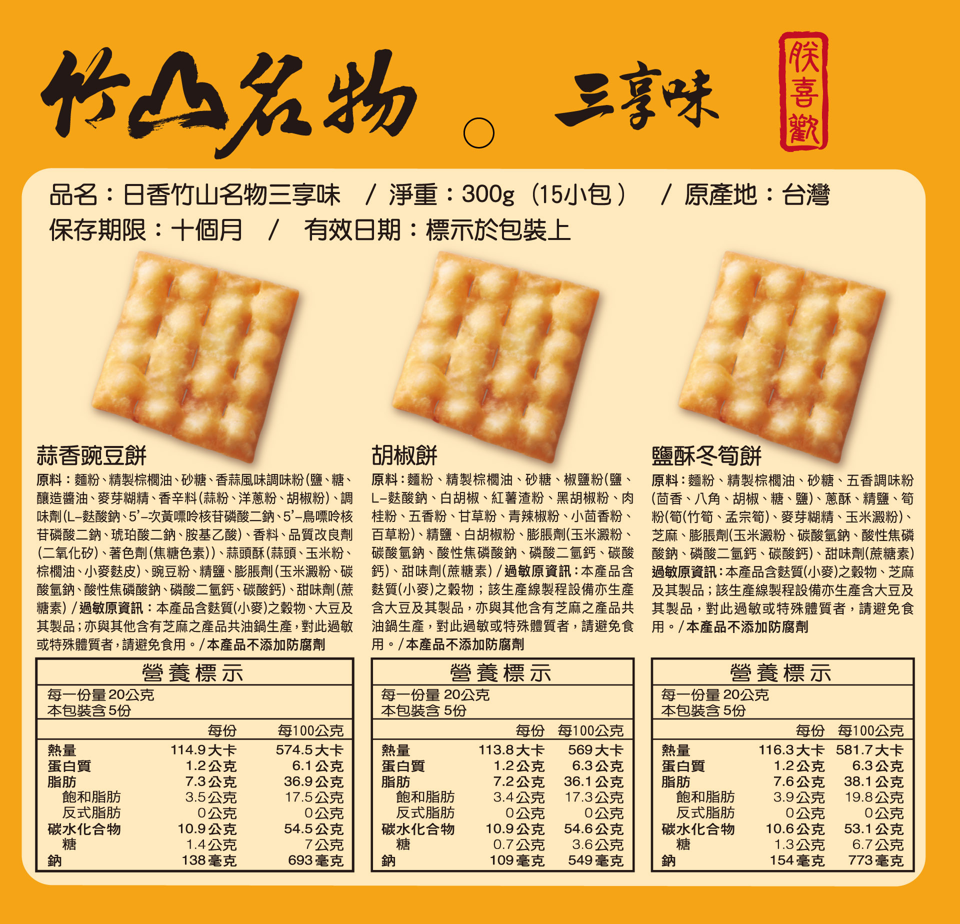 中元普渡箱【日香】南投在地50年的懷舊零食  竹山名物三享味300G*5盒 [免運組], , large