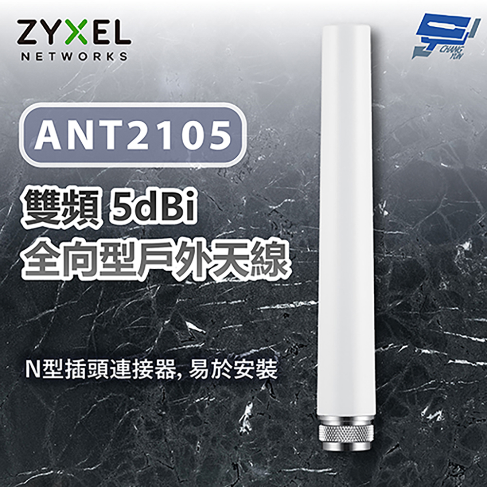 昌運監視器 ZYXEL 合勤 ANT2105 雙頻 5dBi 全向型戶外天線 天線 纜線, , large