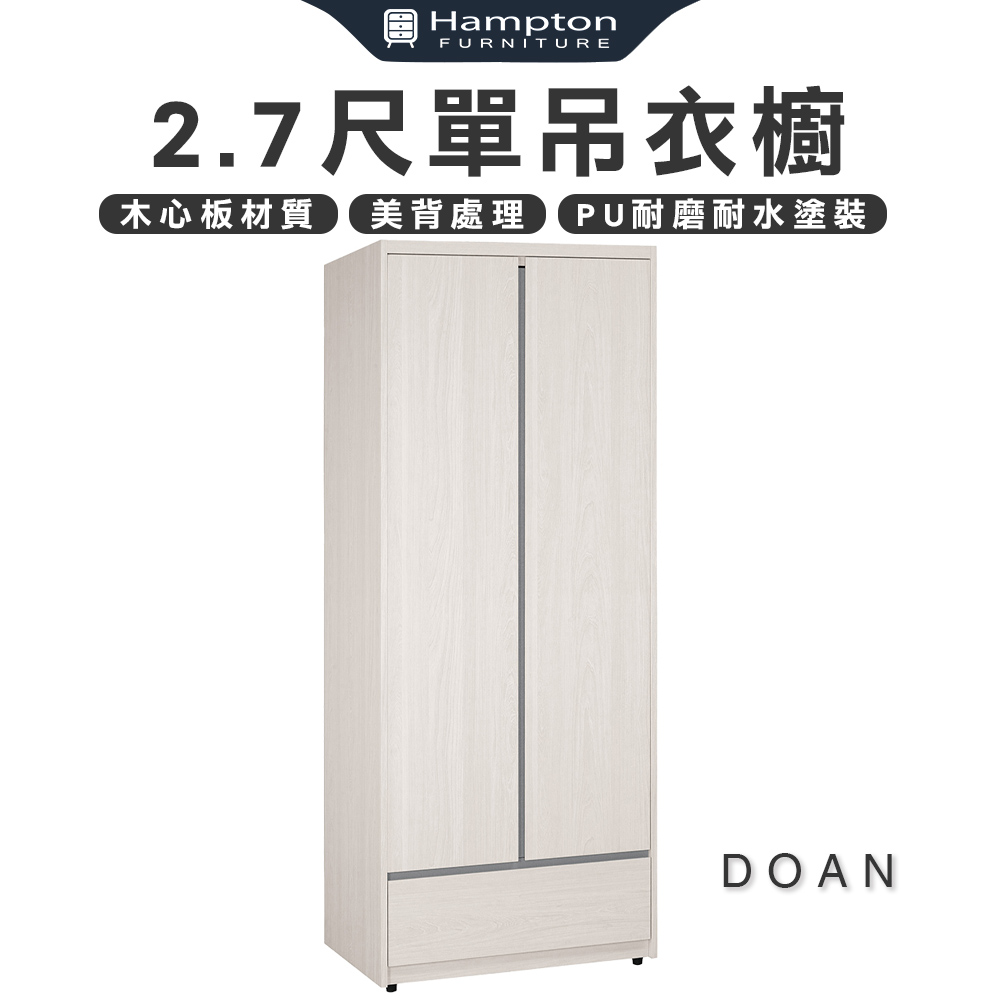 【Hampton 漢汀堡】朵安2.7尺單吊衣櫥, , large