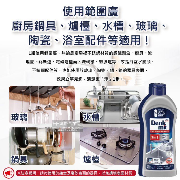[日日好物]德國DM(Denkmit)-3合1廚房浴室除垢增亮撥水抗污耐髒不鏽鋼亮光清潔劑300ml/瓶(不銹鋼清洗活化清潔液,萬用去污金屬保養清潔膏), , large