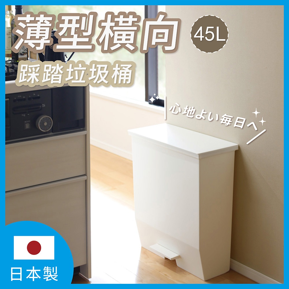 【this-this】日本RISU｜H&H系列橫向踩踏式掀蓋垃圾桶 45L