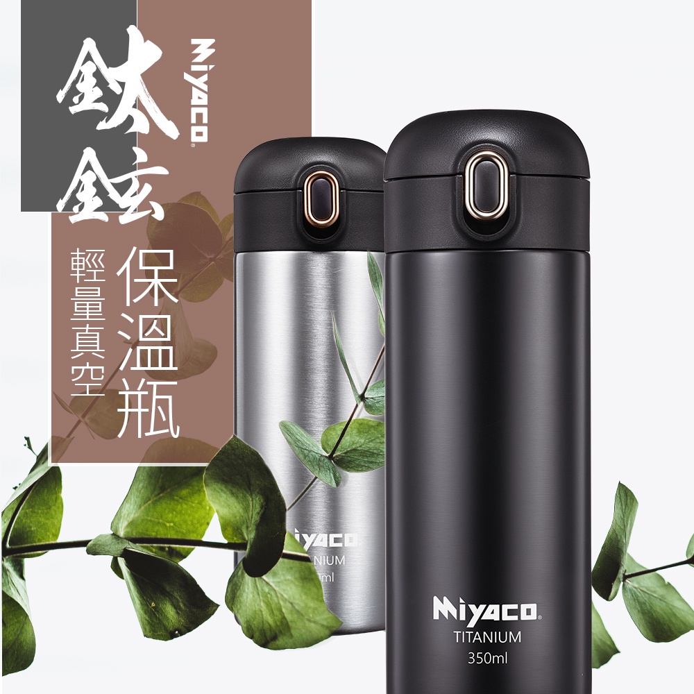 Miyaco 米雅可 鈦鉉輕量真空保溫瓶 霧玫瑰450ML-Leidea樂德兒, , large