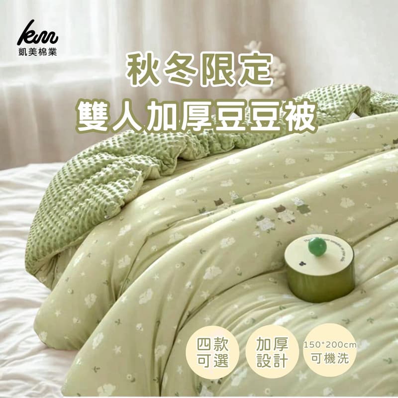 秋冬限定 雙人加厚豆豆被 加厚被 可機洗 150*200cm, , large