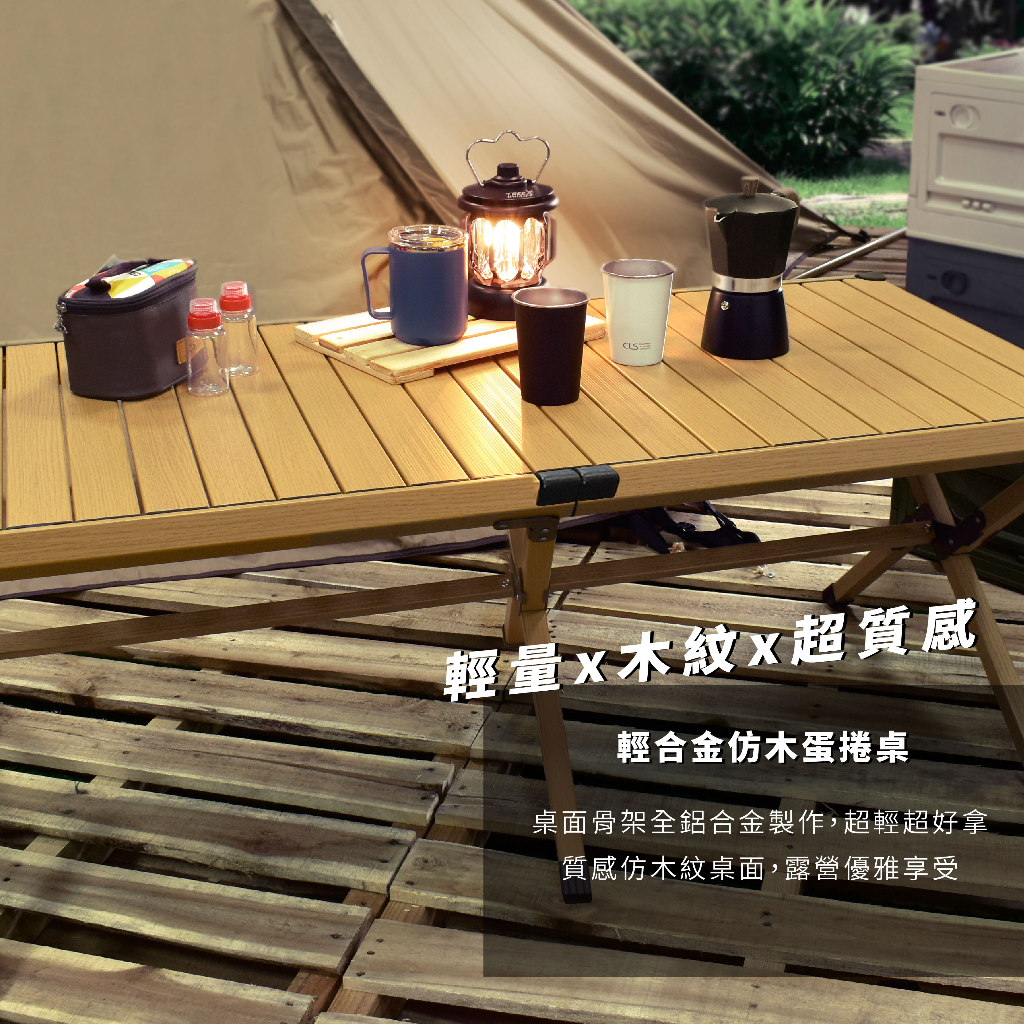 【Treewalker 萊茂】輕合金仿木蛋捲桌 (顏色隨機), , large