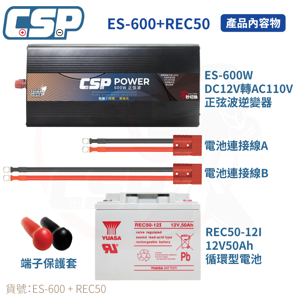 【CSP】逆變器600W ES-600W  發電機 純正弦波電源轉換器 12V50Ah 船釣用電 露營設備 攤販燈具, , large