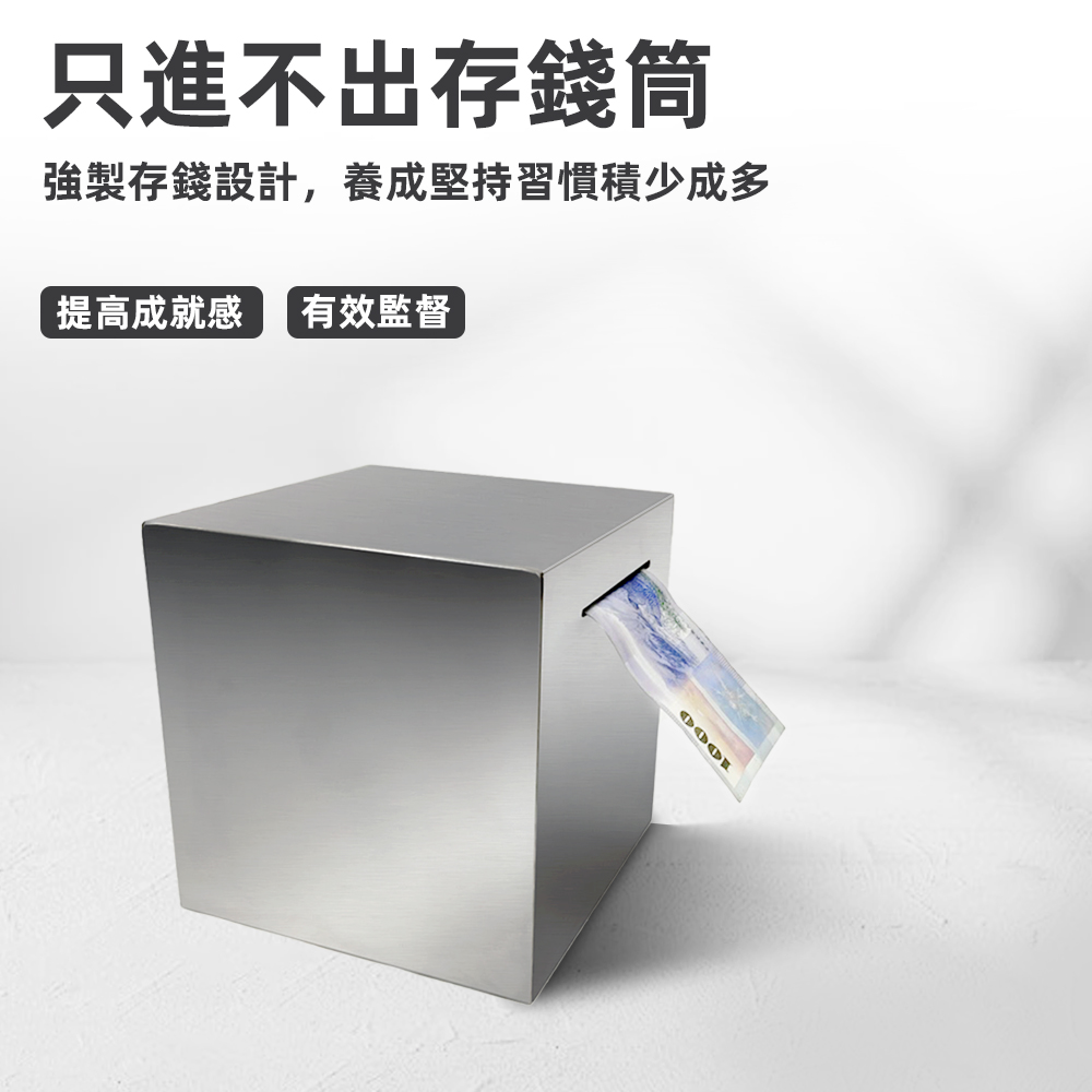 【上手家居】不鏽鋼存錢筒 15cm(存錢桶/存錢罐/撲滿/存錢罐/存錢箱/只進不出/小費箱), , large