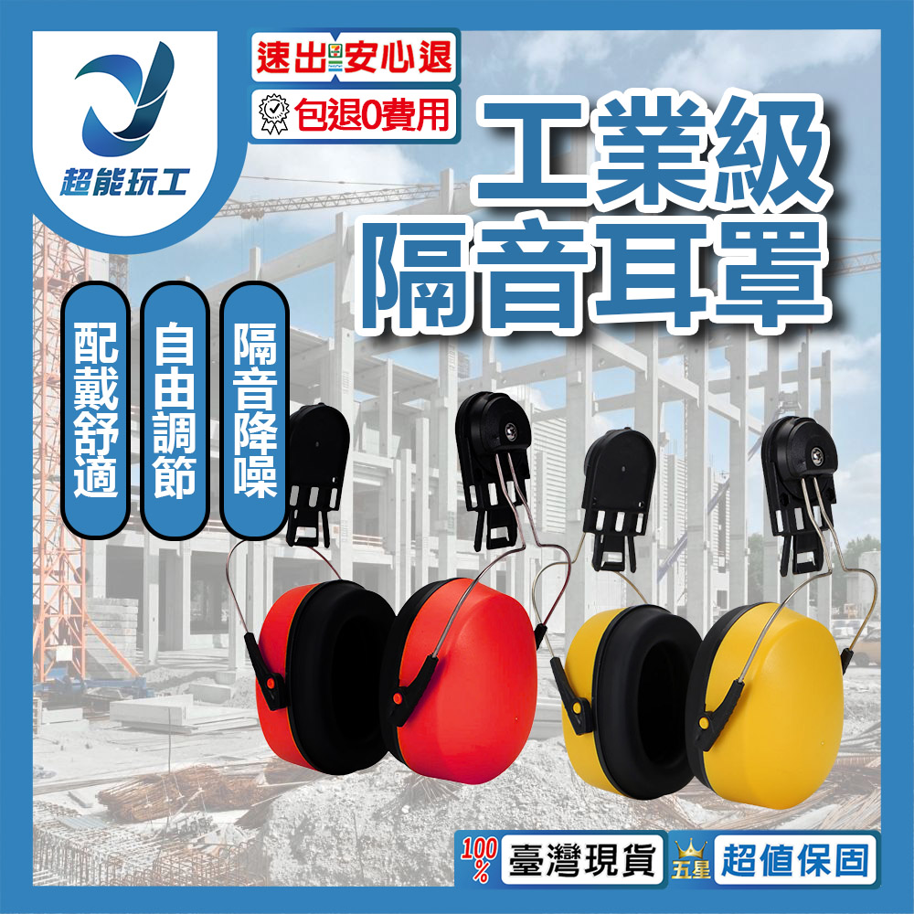 隔音耳罩與3M同品質CP值高-黃色