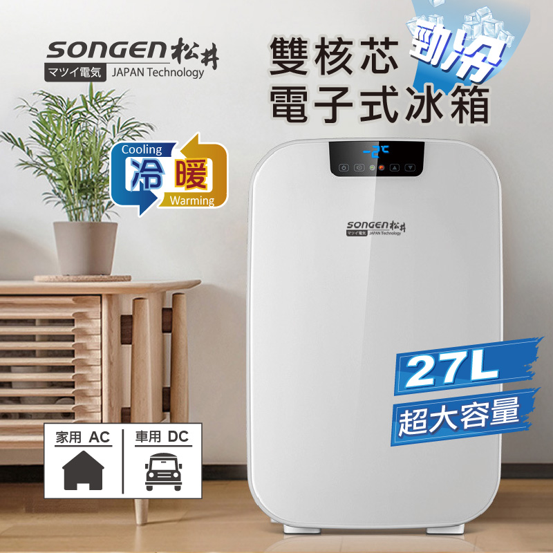 【SONGEN松井】雙核芯勁冷電子式冷暖行動冰箱/冷藏箱/保溫箱/小冰箱(CLT-27AQ), , large