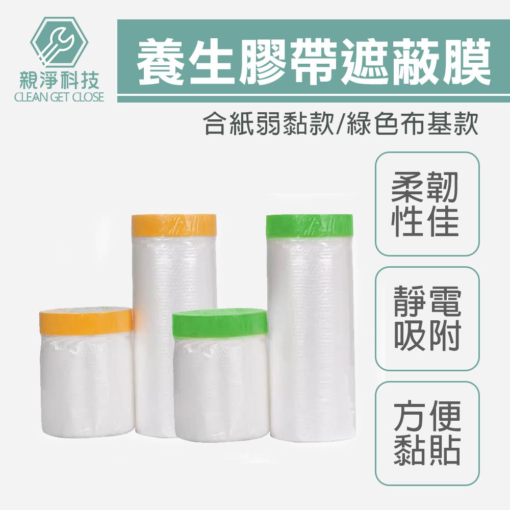 家具遮蔽防塵膜 養生膠帶 噴漆遮蔽 家具防塵罩 保潔 油漆 塑料 防塵 和紙PE膜 DIY 家居防護工程, , large